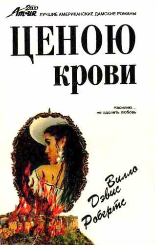 Обложка книги «Ценою крови»