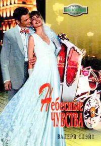 Обложка книги «Небесные чувства»