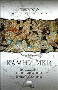 Обложка книги «Камни Ики – послание невозможной цивилизации»