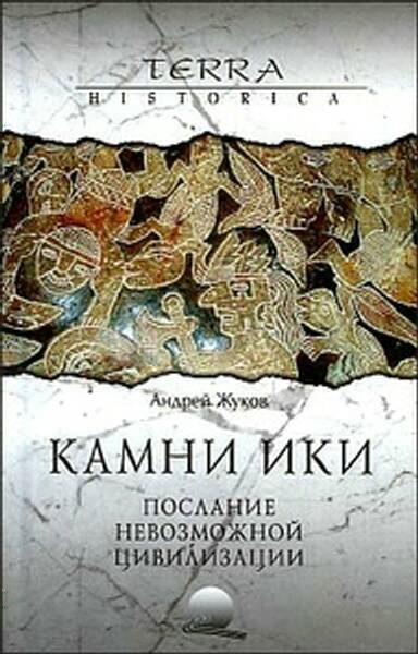 Обложка книги «Камни Ики – послание невозможной цивилизации»