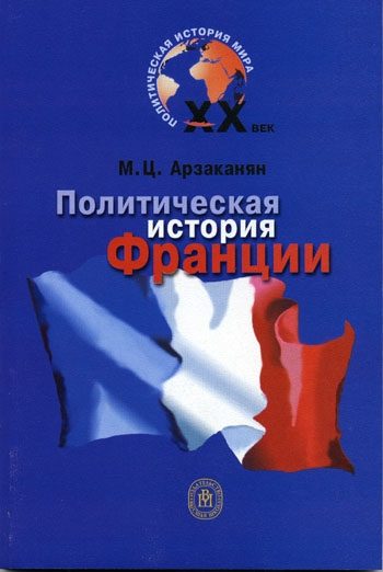 Обложка книги «Политическая история Франции XX века»