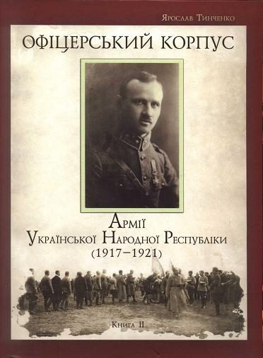Обложка книги «Офіцерський корпус Армії УНР (1917—1921) кн. 2»