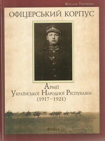 Обложка книги «Офіцерський корпус Армії Української Народної Республіки (1917—1921)»