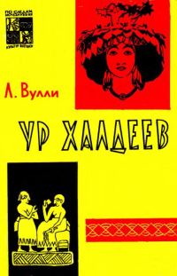 Обложка книги «Ур Халдеев»