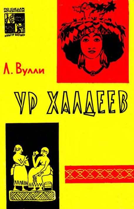 Обложка книги «Ур Халдеев»