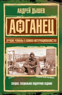 Обложка книги «Афганец. Лучшие романы о воинах-интернационалистах»