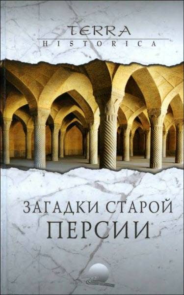Обложка книги «Загадки старой Персии»
