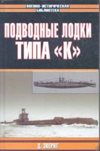 Обложка книги «Подводные лодки типа «К»»