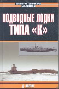 Обложка книги «Подводные лодки типа «К»»