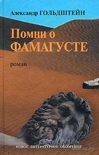 Обложка книги «Помни о Фамагусте»