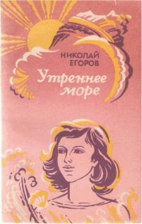 Обложка книги «Утреннее море»