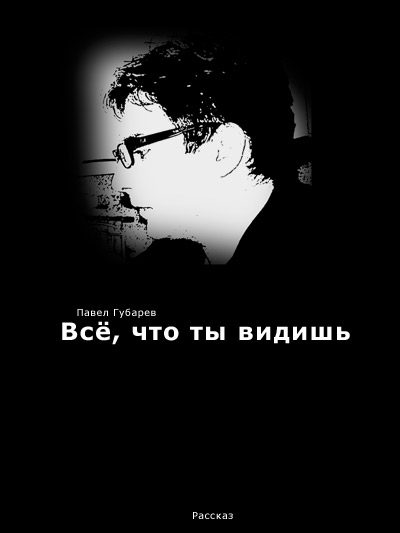 Обложка книги «Всё, что ты видишь»