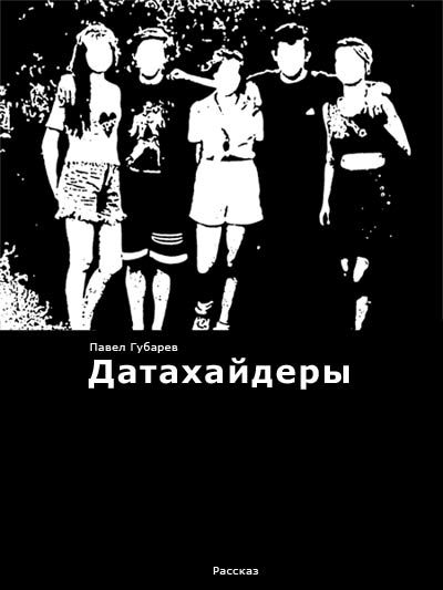 Обложка книги «Датахайдеры»