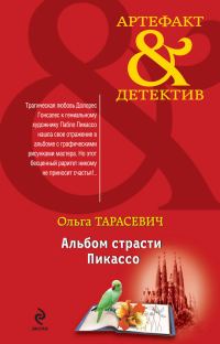 Обложка книги «Альбом страсти Пикассо»