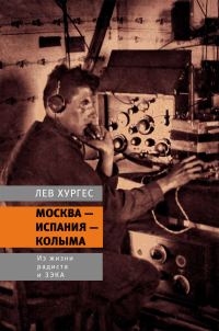 Обложка книги «Москва – Испания – Колыма. Из жизни радиста и зэка»