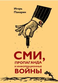 Обложка книги «СМИ, пропаганда и информационные войны»