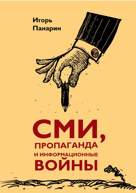 Обложка книги «СМИ, пропаганда и информационные войны»