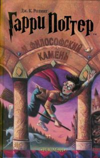 Обложка книги «Гарри Поттер и философский камень»