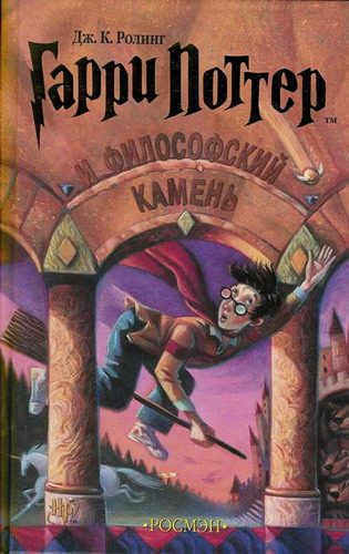 Обложка книги «Гарри Поттер и философский камень»