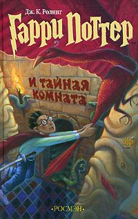 Обложка книги «Гарри Поттер и Тайная комната»
