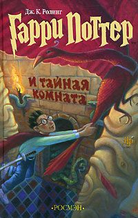 Обложка книги «Гарри Поттер и Тайная комната»