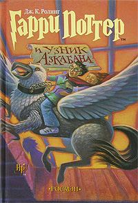 Обложка книги «Гарри Поттер и узник Азкабана»