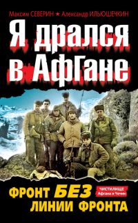 Обложка книги «Я дрался в Афгане. Фронт без линии фронта»