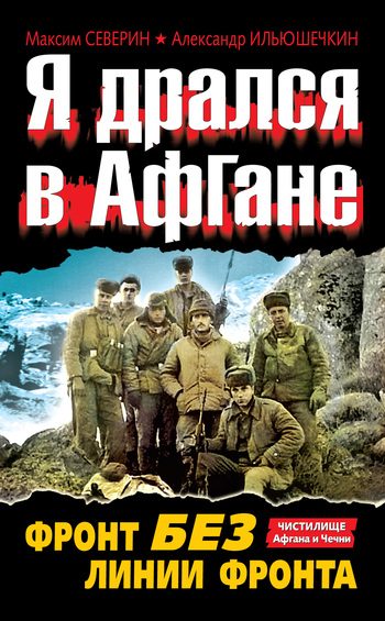 Обложка книги «Я дрался в Афгане. Фронт без линии фронта»