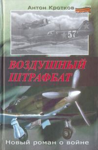 Обложка книги «Воздушный штрафбат»