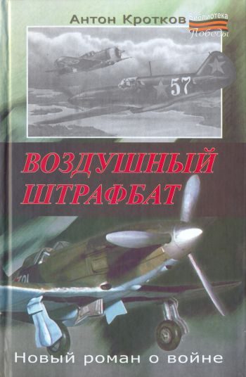 Обложка книги «Воздушный штрафбат»