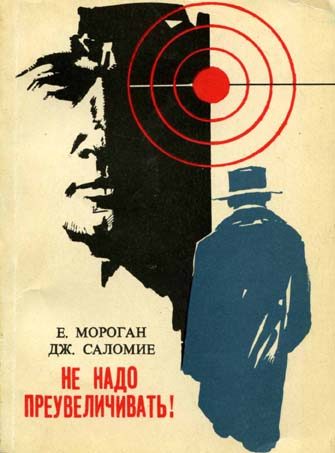 Обложка книги «Не надо преувеличивать!»