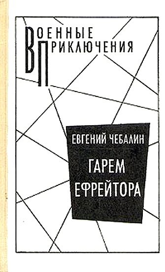 Обложка книги «Гарем ефрейтора»