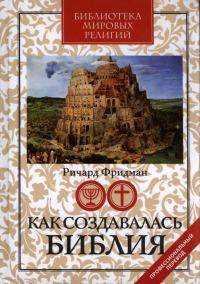 Обложка книги «Как создавалась Библия»