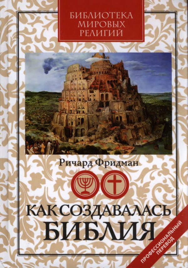 Обложка книги «Как создавалась Библия»