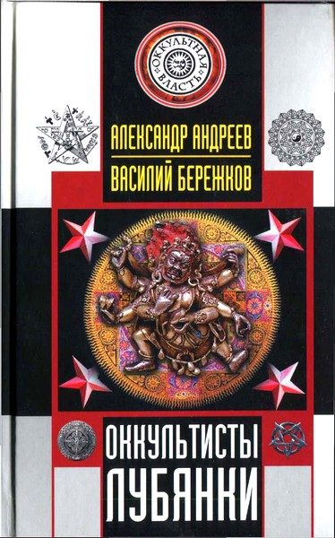 Обложка книги «Оккультисты Лубянки»