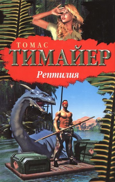 Обложка книги «Рептилия»