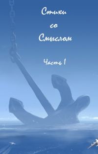 Обложка книги «Стихи со Смыслом: Часть I»