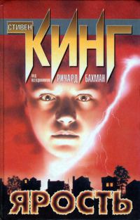 Обложка книги «Ярость»