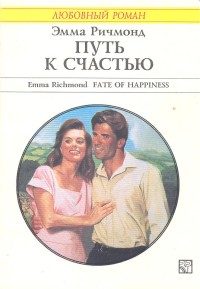 Обложка книги «Путь к счастью»