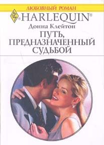 Обложка книги «Путь, предназначенный судьбой»