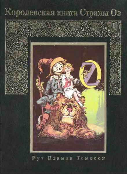 Обложка книги «Королевская книга Страны Оз»