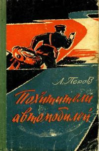 Обложка книги «Похитители автомобилей. Записки следователя»