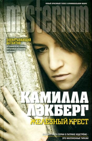 Обложка книги «Железный крест»