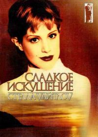 Обложка книги «Сладкое искушение»