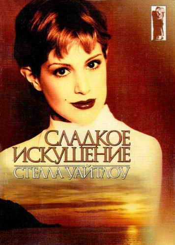 Обложка книги «Сладкое искушение»