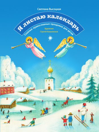 Обложка книги «Я листаю календарь. Главные православные праздники для детей»