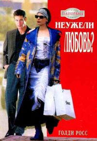 Обложка книги «Неужели любовь?»