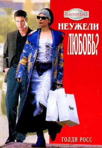 Обложка книги «Неужели любовь?»