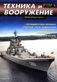 Обложка книги «Техника и вооружение 2002 01»