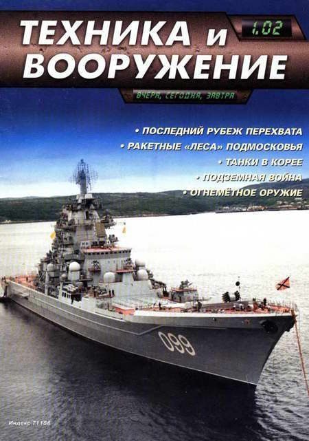Обложка книги «Техника и вооружение 2002 01»